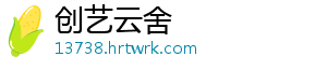 创艺云舍